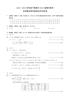 2022～2023学年度下期高中2021级期中联考文科数学参考答案及评分标准.pdf