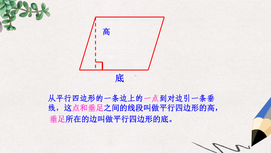 人教版最新版四上《平行四边形和梯形》课件1.ppt_第3页