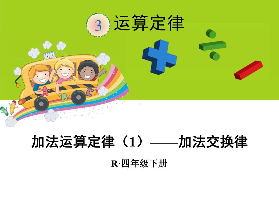 加法运算定律1-加法交换律课件.ppt_第1页