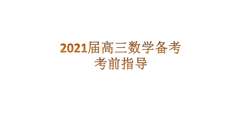 （高考数学）2021届高三考前数学指导讲座(考点变化-应对策略)课件.ppt_第1页