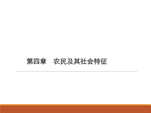 农民及其社会特征课件.pptx