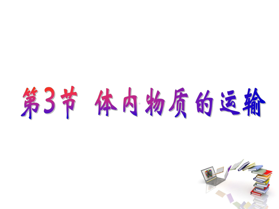 2020届九年级上学期浙教版科学课件：第4章-43体内物质的运输-1.ppt_第1页