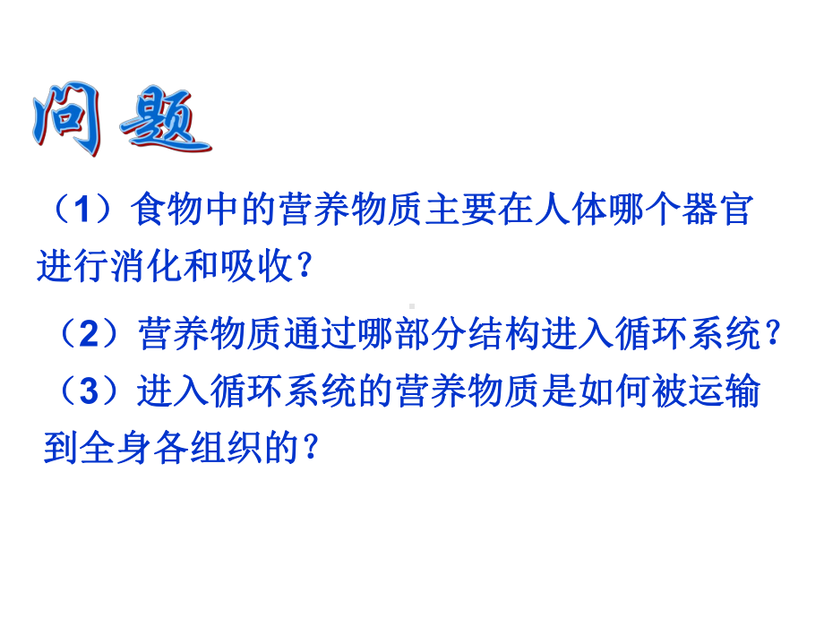 2020届九年级上学期浙教版科学课件：第4章-43体内物质的运输-1.ppt_第2页