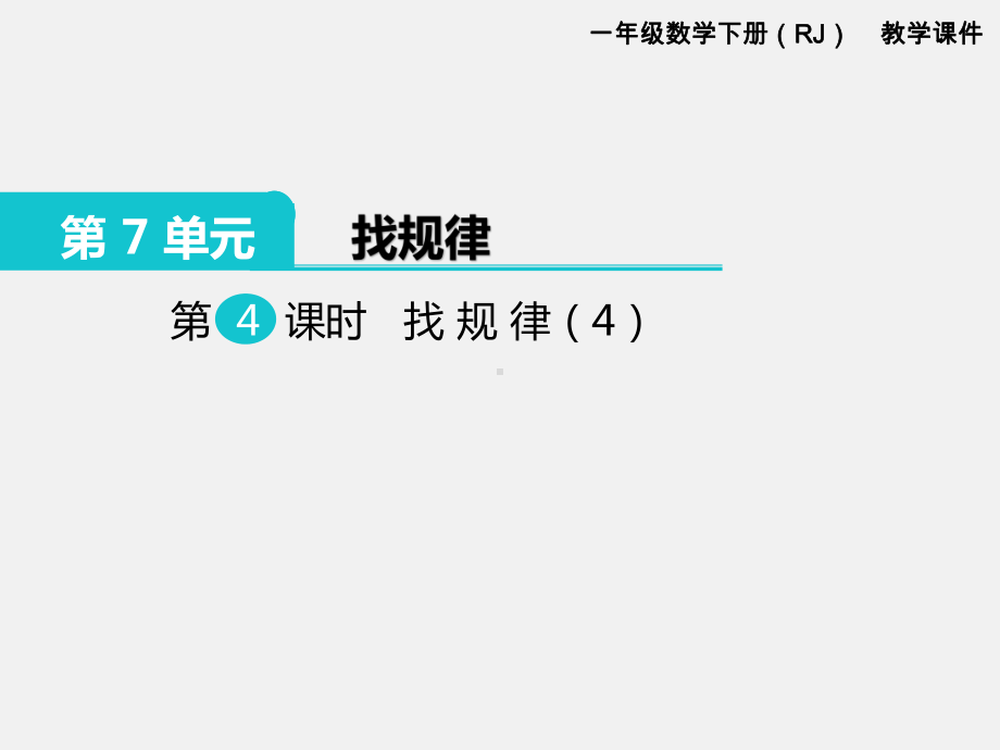 人教版一年级数学下册第七单元找规律精品课件：第4课时找规律（4）.ppt_第1页