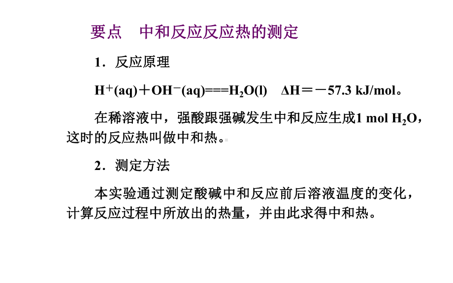 中和反应反应热的测定-课件.ppt_第2页