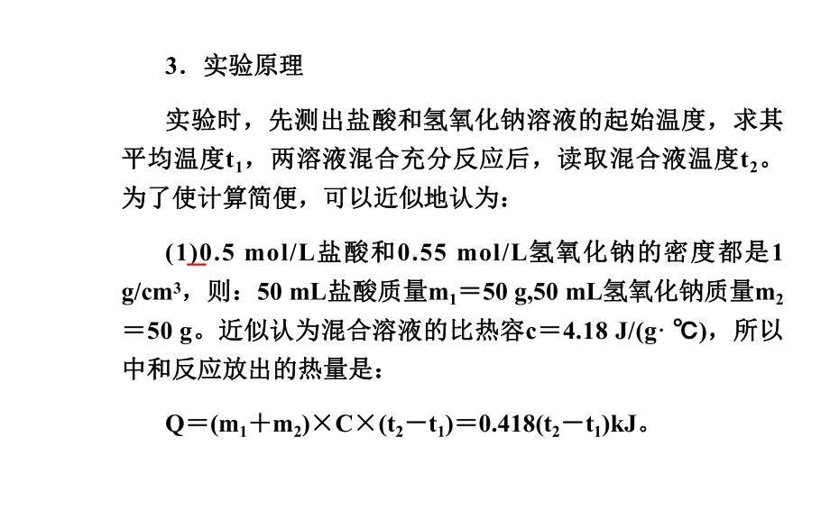 中和反应反应热的测定-课件.ppt_第3页