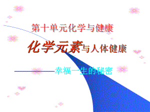 《化学元素与人体健康》课件.ppt