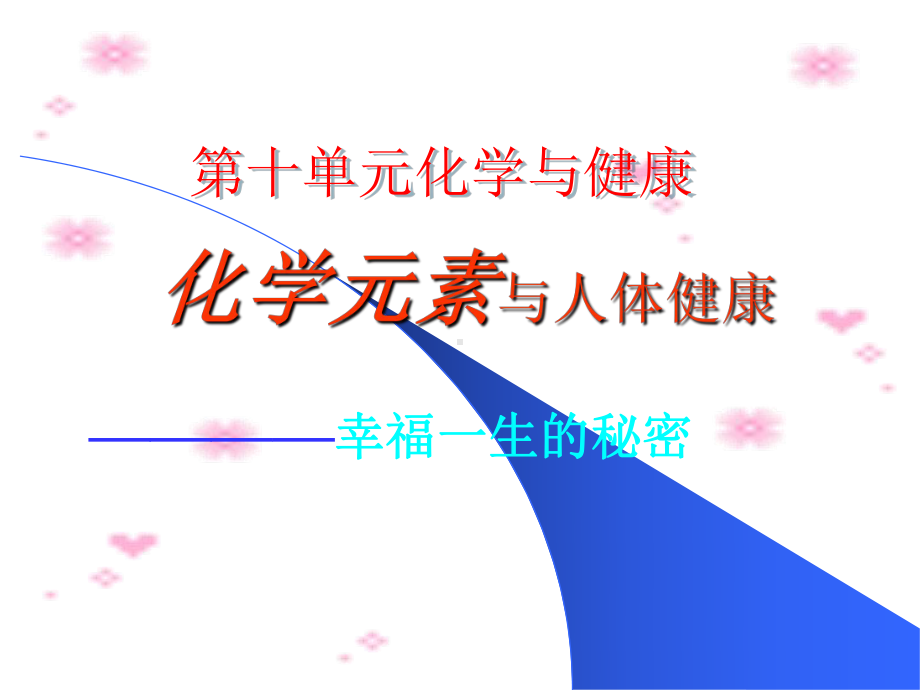 《化学元素与人体健康》课件.ppt_第1页