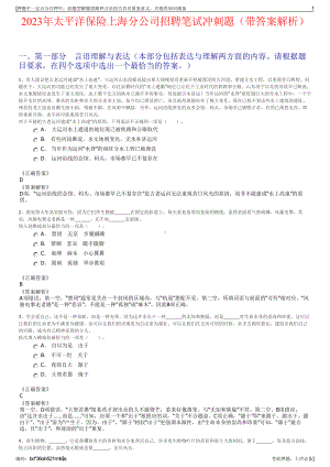 2023年太平洋保险上海分公司招聘笔试冲刺题（带答案解析）.pdf