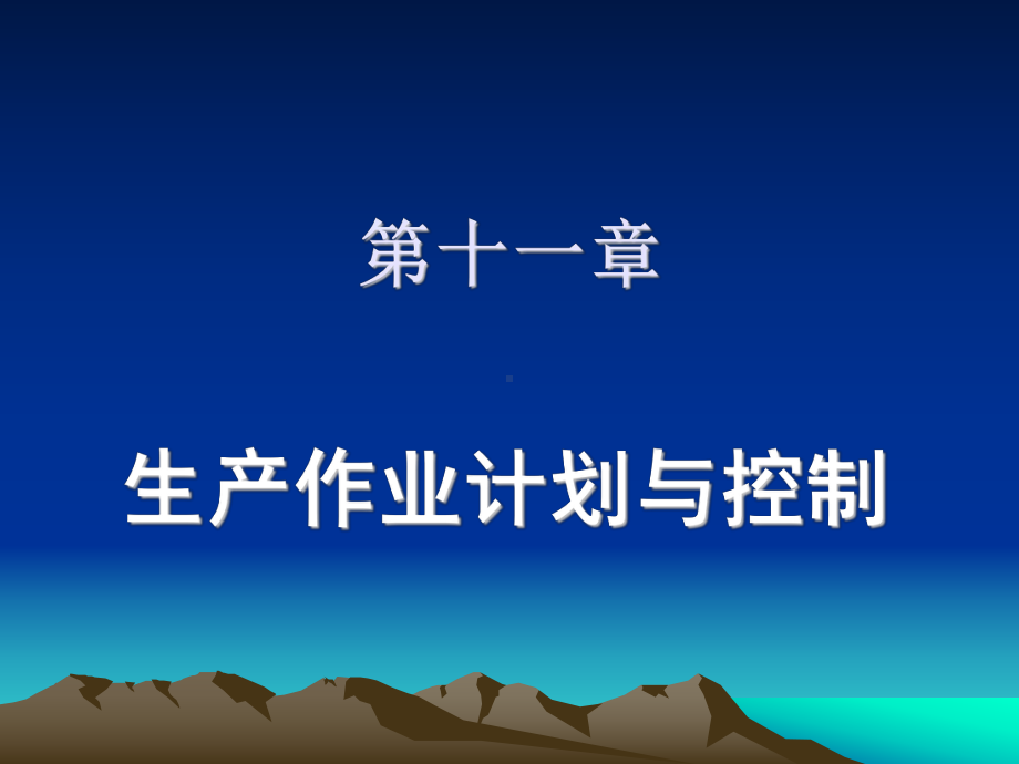 作业计划与控制课件.ppt_第1页