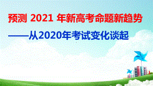 从2020高考数学变化-谈2021高三数学复习策略课件.pptx