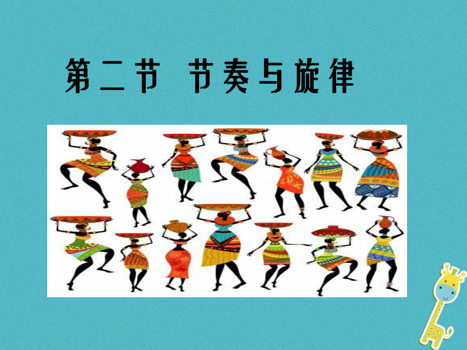 七年级道德与法治下册在集体中成长第七课共奏和谐乐章第2框《节奏与旋律》课件新人教版.pptx_第1页