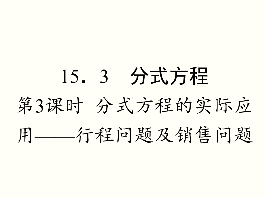 人教版八年级上册153分式方程-第3课时-分式方程的实际应用-课件.ppt_第1页