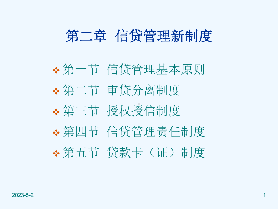 信贷管理制度课件.ppt_第1页