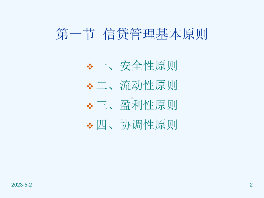 信贷管理制度课件.ppt_第2页