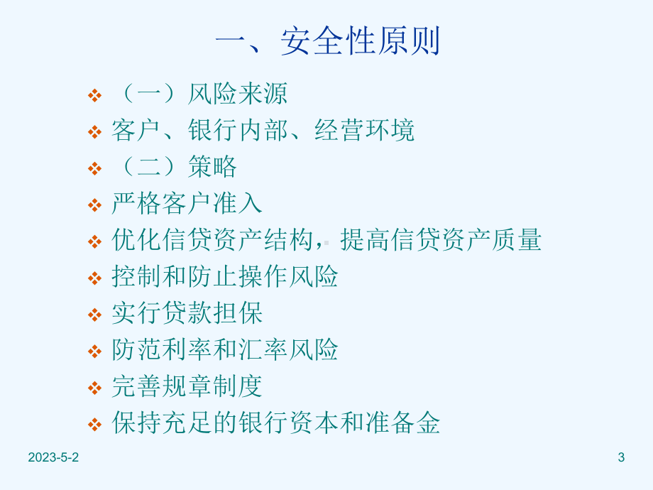 信贷管理制度课件.ppt_第3页