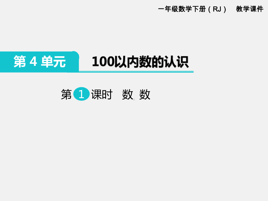 人教版一年级数学下册第四单元100以内的数的认识精品课件：第1课时数 数.ppt_第1页