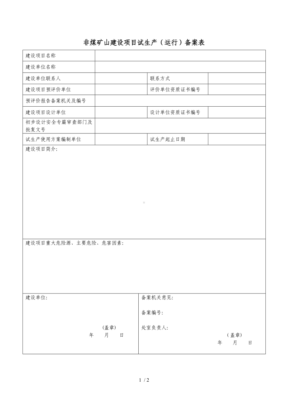 非煤矿山建设项目试生产（运行）备案表参考模板范本.doc_第1页