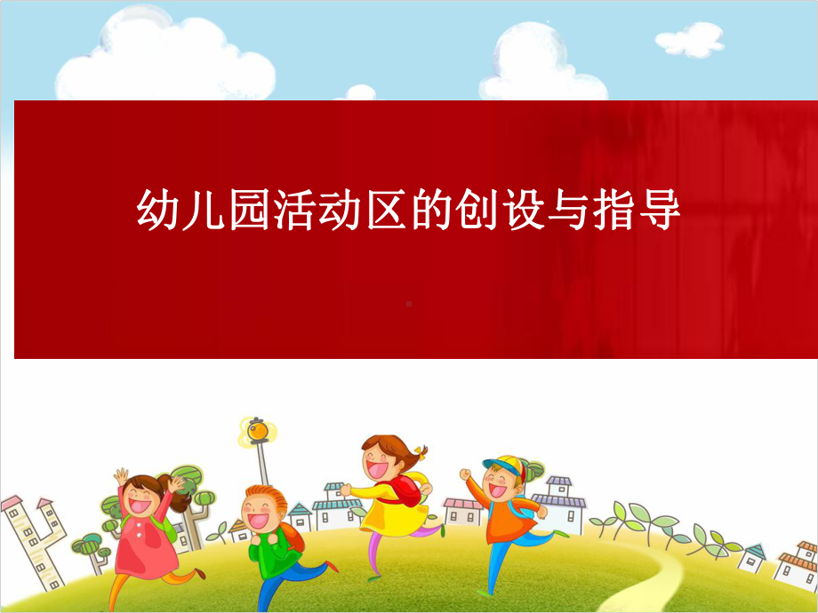 优质幼儿园课件-幼儿园游戏区域的创设与指导.ppt_第1页