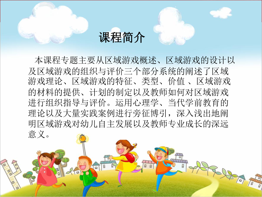 优质幼儿园课件-幼儿园游戏区域的创设与指导.ppt_第2页