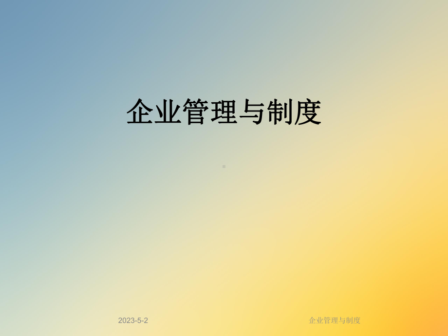 企业管理与制度课件.ppt_第1页