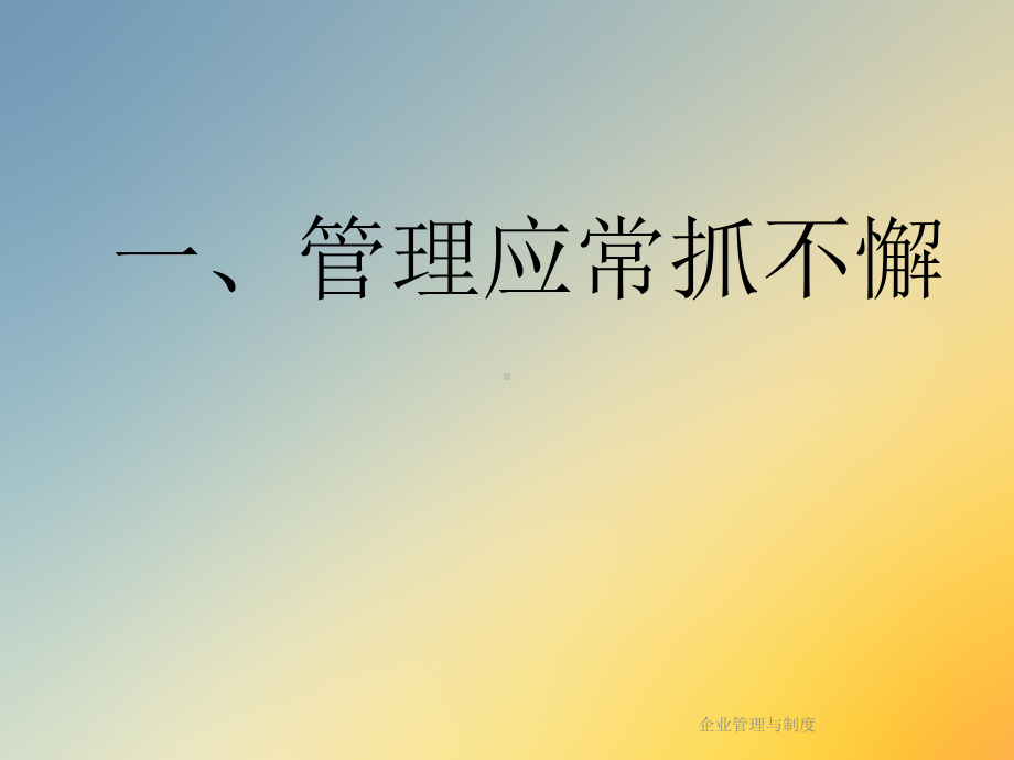 企业管理与制度课件.ppt_第2页