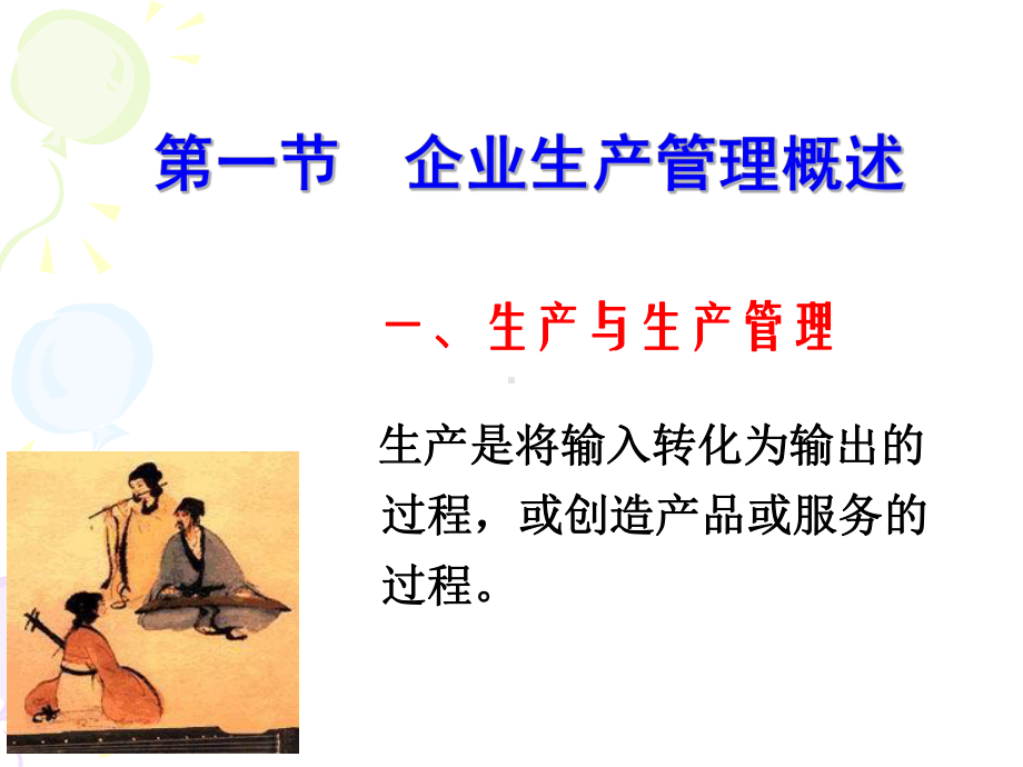 企业管理课件-第四章企业生产运作管理.ppt_第2页