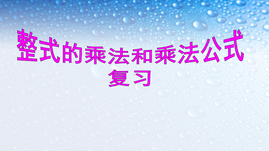 人教版八年级数学上册第十四章整式的乘法与因式分解复习(知识点、典型例题)课件.ppt_第1页