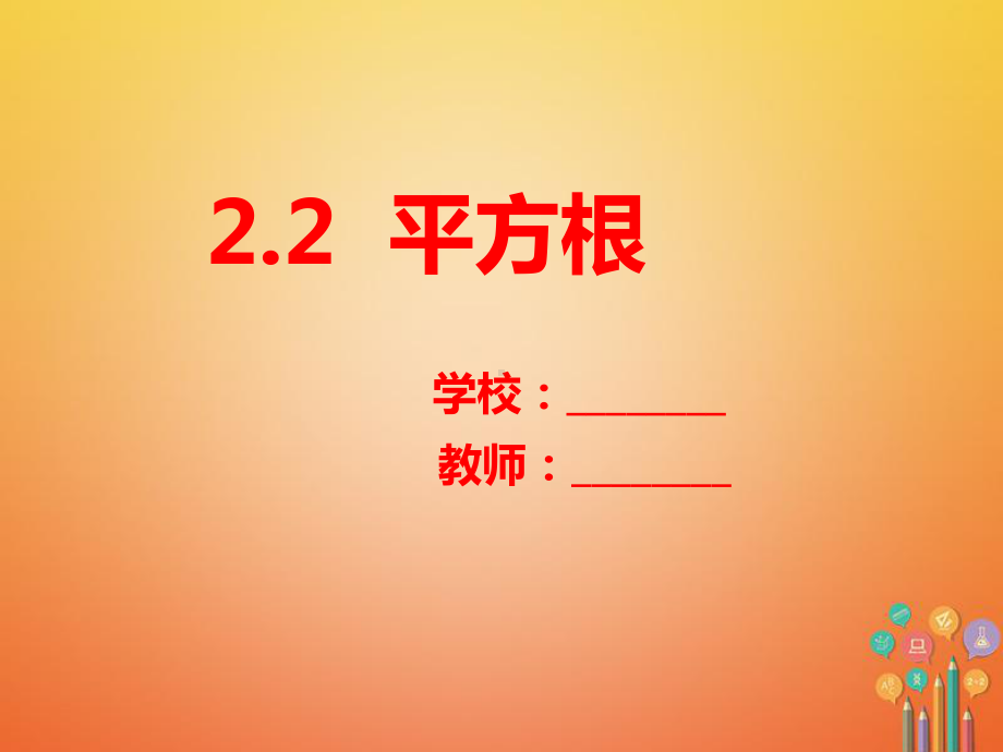 八年级数学上册第2章实数22平方根课件新版北师大版.ppt_第1页