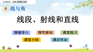 41-线段、射线和直线-北京课改版数学四年级上册-名师公开课课件.pptx