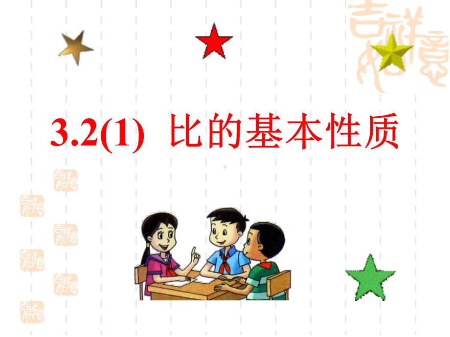 32比的基本性质-课件2.ppt_第2页