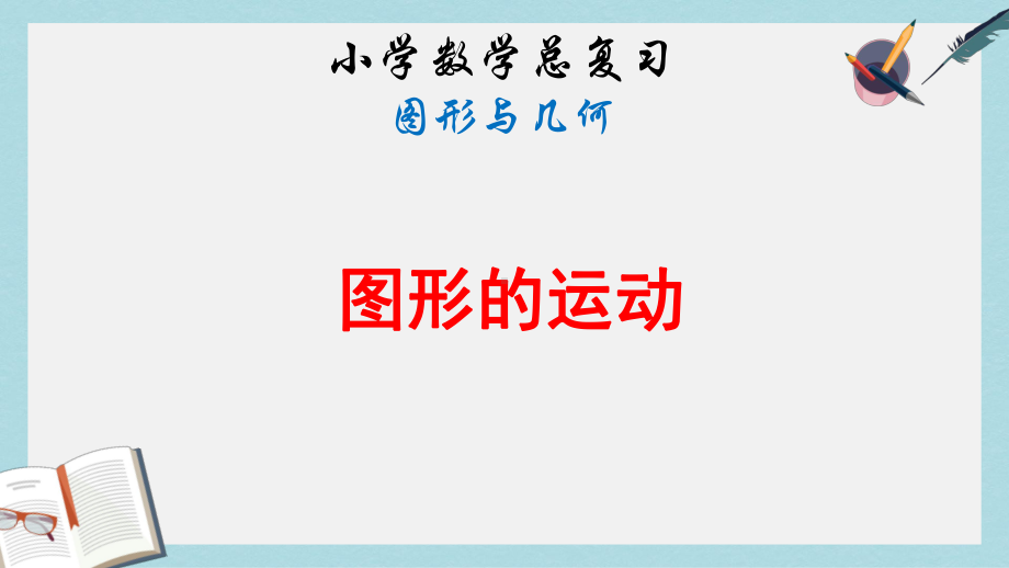 （小学数学）新人教版六年级数学下册第六单元整理复习图形与几何—图形的运动优质课件.ppt_第1页