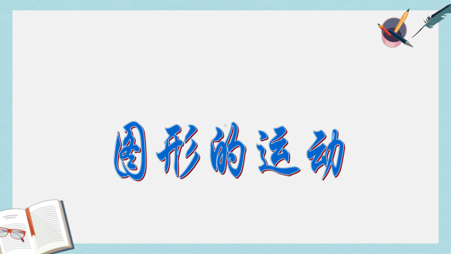 （小学数学）新人教版六年级数学下册第六单元整理复习图形与几何—图形的运动优质课件.ppt_第2页