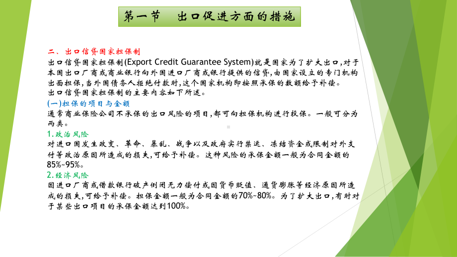 出口促进和出口管制方面的措施课件.pptx_第3页