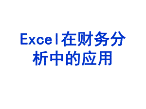 办公软件高级应用课程Excel在财务分析中的应用课件.ppt