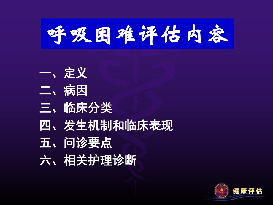 健康评估-呼吸困难08课件.ppt_第3页