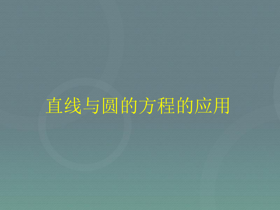 人教版高中数学必修二直线与圆的方程的应用模板课件.ppt_第1页