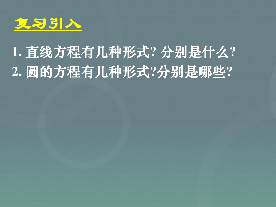 人教版高中数学必修二直线与圆的方程的应用模板课件.ppt_第2页