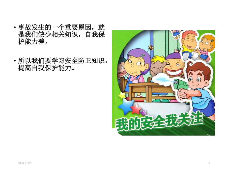 主题班会-校园安全教育全课件.ppt_第3页