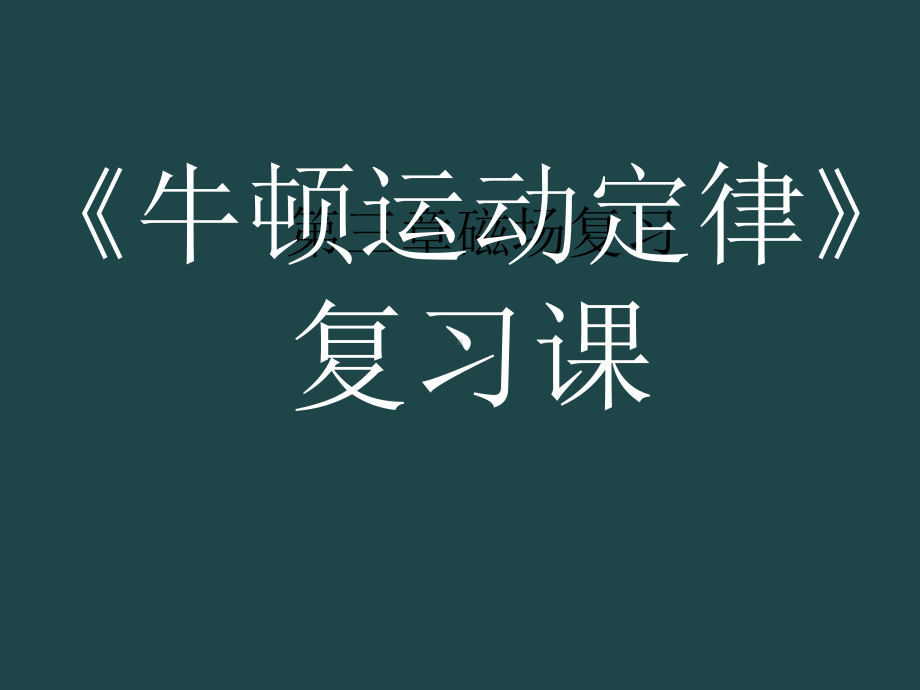 (人教版)必修一第四章牛顿运动定律复习课课件.ppt_第1页