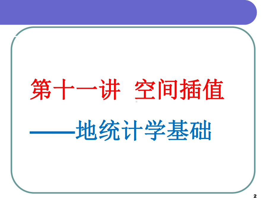 GIS教案-第十一讲-空间插值课件.ppt_第2页
