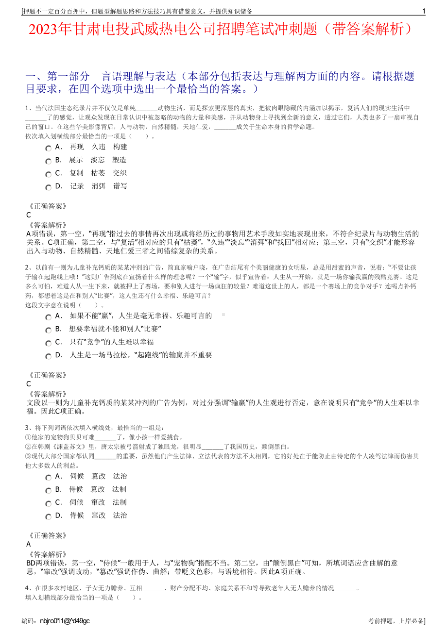 2023年甘肃电投武威热电公司招聘笔试冲刺题（带答案解析）.pdf_第1页