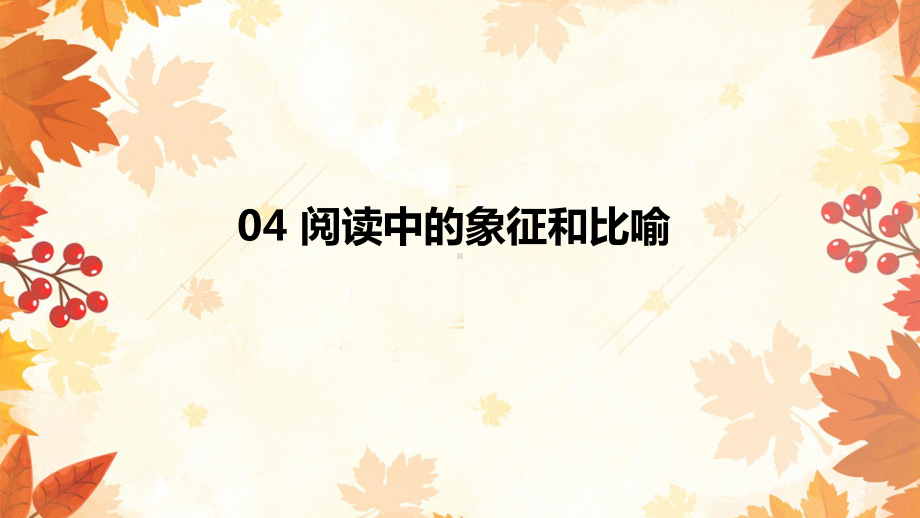 初中语文系统性阅读教学指导教学课件：04-阅读中的象征和比喻.pptx_第1页