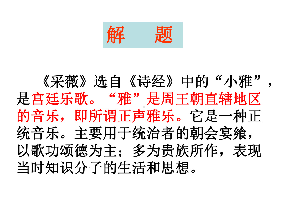 （课件）人教版必修二《诗经两首—采薇》课件.ppt_第3页