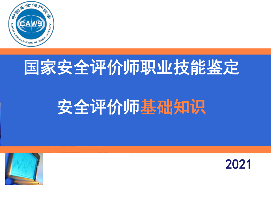 （安评师考试学习资料-基础知识课件）-基础知识-1：法规(2021版).pptx_第1页