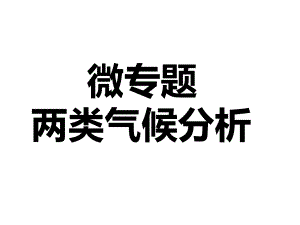 2021届高三微专题复习：两类气候分析课件.pptx