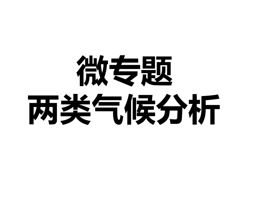 2021届高三微专题复习：两类气候分析课件.pptx_第1页