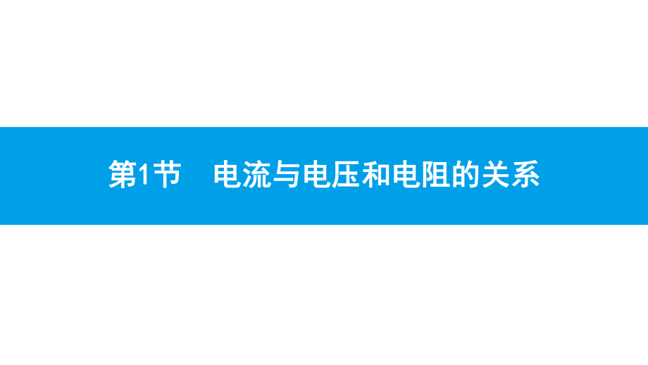 人教版物理九年级上册第十七章欧姆定律-课件1.pptx_第2页