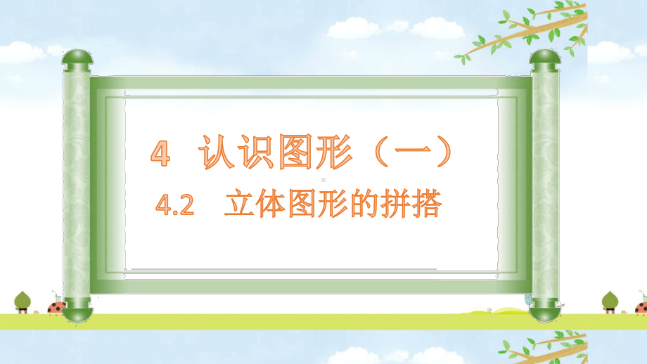 4-2立体图形的拼搭-人教版数学一年级上册-优质课名师公开课课件.pptx_第1页