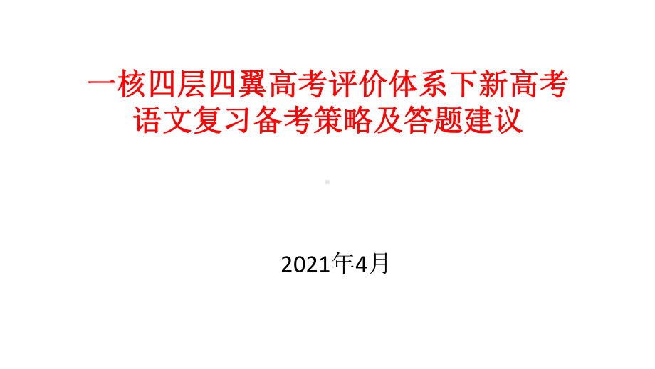 一核四层四翼高考评价体系下2021年新高考语文复习备考策略及答题建议课件.pptx_第1页